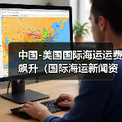 中国-美国国际海运运费飙升(国际海运新闻资讯)(图2) 中国-美国国际海运运费飙升(国际海运新闻资讯)(图2)
