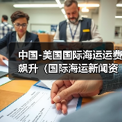 中国-美国国际海运运费飙升(国际海运新闻资讯)(图1) 中国-美国国际海运运费飙升(国际海运新闻资讯)(图1)