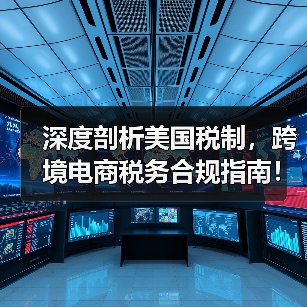深度剖析美国税制，跨境电商税务合规指南！（图2）