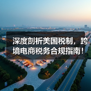 深度剖析美国税制，跨境电商税务合规指南！（图1）