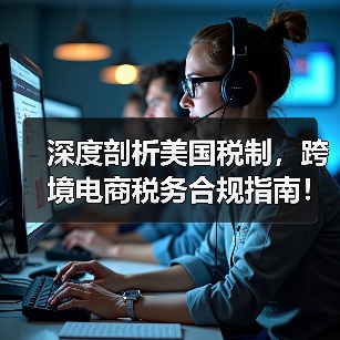 深度剖析美国税制，跨境电商税务合规指南！（图3）