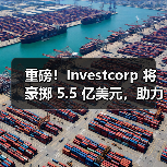 重磅!Investcorp 将豪掷 5.5 亿美元,助力阿曼港扩建升级(国际海运新闻资讯)(图2) 重磅!Investcorp 将豪掷 5.5 亿美元,助力阿曼港扩建升级(国际海运新闻资讯)(图2)