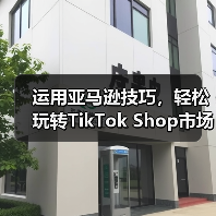 运用亚马逊技巧,轻松玩转TikTok Shop市场(图1) 运用亚马逊技巧,轻松玩转TikTok Shop市场(图1)