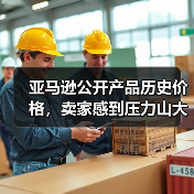 亚马逊公开产品历史价格，卖家感到压力山大（图1）