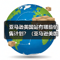 亚马逊美国站有哪些销售计划?(亚马逊美国站干货知识分享)(图2) 亚马逊美国站有哪些销售计划?(亚马逊美国站干货知识分享)(图2)