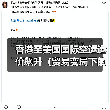 香港至美国国际空运运价飙升(贸易变局下的成本之痛)(图1) 香港至美国国际空运运价飙升(贸易变局下的成本之痛)(图1)