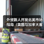 外贸新人开发北美市场指南(美国与加拿大客户开发)(图3) 外贸新人开发北美市场指南(美国与加拿大客户开发)(图3)