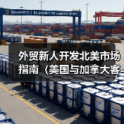 外贸新人开发北美市场指南(美国与加拿大客户开发)(图1) 外贸新人开发北美市场指南(美国与加拿大客户开发)(图1)