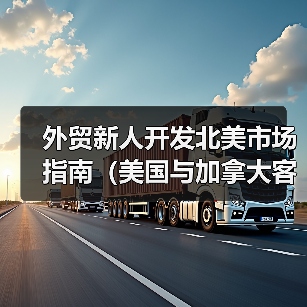 外贸新人开发北美市场指南(美国与加拿大客户开发)(图2) 外贸新人开发北美市场指南(美国与加拿大客户开发)(图2)