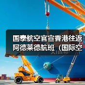 国泰航空官宣香港往返阿德莱德航班（国际空运最新资讯）（图3）