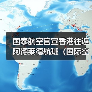 国泰航空官宣香港往返阿德莱德航班（国际空运最新资讯）（图4）