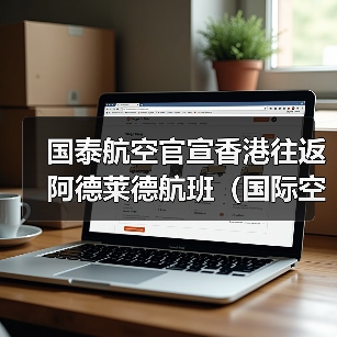 国泰航空官宣香港往返阿德莱德航班（国际空运最新资讯）（图2）