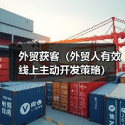 外贸获客（外贸人有效线上主动开发策略）（图2）