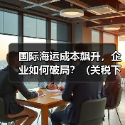 国际海运成本飙升，企业如何破局？（关税下调，跨太平洋货运大洗牌）（图3）