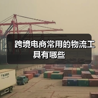 跨境电商常用的物流工具有哪些(图3) 跨境电商常用的物流工具有哪些(图3)