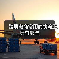 跨境电商常用的物流工具有哪些(图1) 跨境电商常用的物流工具有哪些(图1)