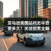 亚马逊美国站税务审查要多久?关键因素全解析(图4) 亚马逊美国站税务审查要多久?关键因素全解析(图4)