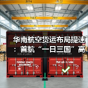 华南航空货运布局提速：首航“一日三国”高效货运新路径（图3）