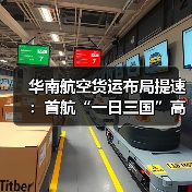 华南航空货运布局提速：首航“一日三国”高效货运新路径（图4）