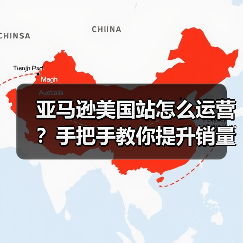 亚马逊美国站怎么运营?手把手教你提升销量(图4) 亚马逊美国站怎么运营?手把手教你提升销量(图4)