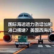 国际海运运力激增加剧港口拥堵？美国西海岸面临挑战（图4）