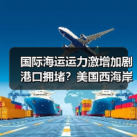 国际海运运力激增加剧港口拥堵？美国西海岸面临挑战