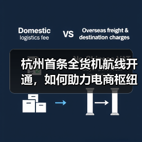 杭州首条全货机航线开通，如何助力电商枢纽？（图2）