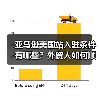 亚马逊美国站入驻条件有哪些？外贸人如何顺利布局？（图2）