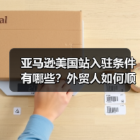 亚马逊美国站入驻条件有哪些？外贸人如何顺利布局？