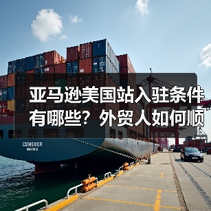 亚马逊美国站入驻条件有哪些？外贸人如何顺利布局？（图4）
