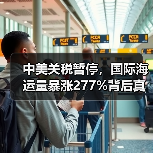 中美关税暂停，国际海运量暴涨277%背后真相（图3）