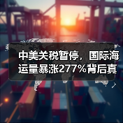 中美关税暂停，国际海运量暴涨277%背后真相（图2）