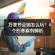 万圣节营销怎么玩？6个创意案例解析（图4）
