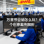 万圣节营销怎么玩？6个创意案例解析（图1）