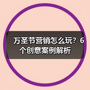 万圣节营销怎么玩？6个创意案例解析（图2）