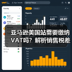 亚马逊美国站需要缴纳VAT吗？解析销售税差异（图4）