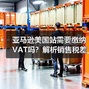 亚马逊美国站需要缴纳VAT吗？解析销售税差异（图3）