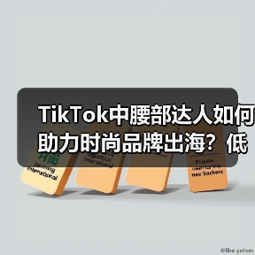 TikTok中腰部达人如何助力时尚品牌出海？低成本高精准的流量密码（图3）