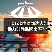 TikTok中腰部达人如何助力时尚品牌出海？低成本高精准的流量密码（图4）