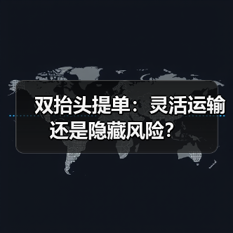 双抬头提单:灵活运输还是隐藏风险?(图1) 双抬头提单:灵活运输还是隐藏风险?(图1)