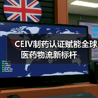 CEIV制药认证赋能全球医药物流新标杆（图1）