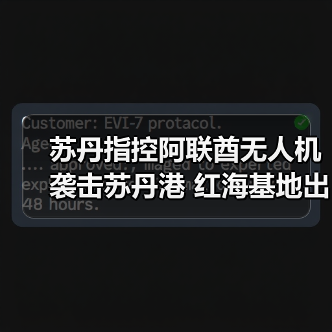 苏丹指控阿联酋无人机袭击苏丹港 红海基地出动“死神”？（图4）