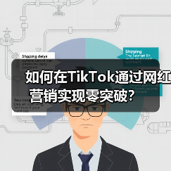 如何在TikTok通过网红营销实现零突破? 如何在TikTok通过网红营销实现零突破?