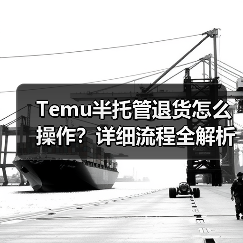 Temu半托管退货怎么操作?详细流程全解析(图2) Temu半托管退货怎么操作?详细流程全解析(图2)