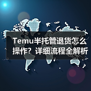Temu半托管退货怎么操作?详细流程全解析(图3) Temu半托管退货怎么操作?详细流程全解析(图3)