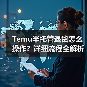 Temu半托管退货怎么操作?详细流程全解析(图4) Temu半托管退货怎么操作?详细流程全解析(图4)