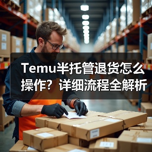 Temu半托管退货怎么操作？详细流程全解析