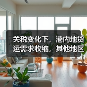 关税变化下，港内地货运需求收缩，其他地区如何填补？（图4）