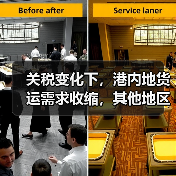 关税变化下，港内地货运需求收缩，其他地区如何填补？