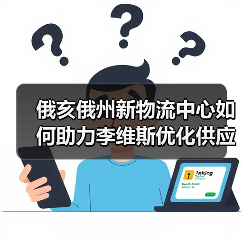 俄亥俄州新物流中心如何助力李维斯优化供应链？